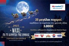 My market: Γιορτινός Διαγωνισμός «Μαζί, για τα καρότσια της χρονιάς»!